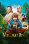  Мой дикий друг смотреть онлайн (2024) 