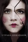  Страна призраков смотреть онлайн (2018) 
