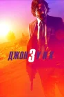  Джон Уик 3 смотреть онлайн (2019) 