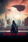  Битва за Землю смотреть онлайн (2019) 