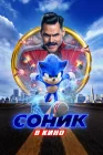  Соник в кино смотреть онлайн (2020) 