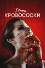  Тёлки-кровососки Девчонки просто хотят крови смотреть онлайн (2019) 