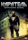  Каратель: Территория войны смотреть онлайн (2008) 