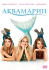  Аквамарин смотреть онлайн (2006) 