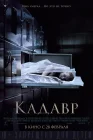  Кадавр смотреть онлайн (2018) 