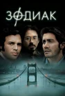  Зодиак смотреть онлайн (2007) 