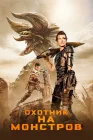  Охотник на монстров смотреть онлайн (2020) 