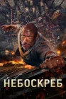  Небоскрёб смотреть онлайн (2018) 
