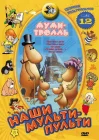  Муми-тролль и другие смотреть онлайн (1978) 