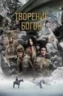  Трилогия о богах. Часть 1 смотреть онлайн (2023) 