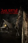  Слуги Сатаны смотреть онлайн (2017) 
