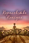  Королевство Кенсуке смотреть онлайн (2023) 