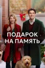  Подарок на память смотреть онлайн (2017) 