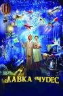  Лавка чудес смотреть онлайн (2007) 