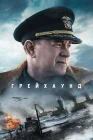 Грейхаунд смотреть онлайн (2020) 