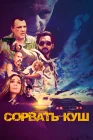  Сорвать куш смотреть онлайн (2021) 