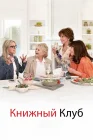  Книжный клуб смотреть онлайн (2018) 