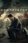  Композитор The composer смотреть онлайн (2019) 