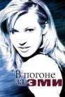  В погоне за Эми смотреть онлайн (1997) 