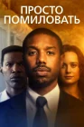  Просто помиловать смотреть онлайн (2019) 