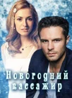  Новогодний пассажир смотреть онлайн фильм 1 сезон 