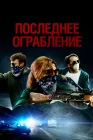  Последнее ограбление смотреть онлайн (2023) 