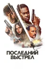  Последний выстрел смотреть онлайн (2023) 