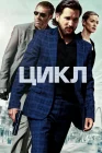  Цикл смотреть онлайн (2022) 