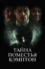  Поместье Кэмптон смотреть онлайн (2024) 