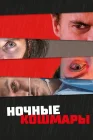  Пределы разума смотреть онлайн (2022) 