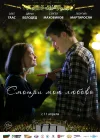  Смотри мою любовь смотреть онлайн (2019) 