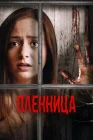  Узница смотреть онлайн (2020) 