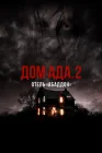  ООО «Дом Ада» 2: Отель города Абаддон смотреть онлайн (2018) 