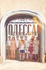  Одесса смотреть онлайн (2019) 
