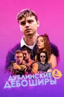  Дублинские дебоширы смотреть онлайн (2020) 
