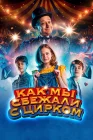  Как мы сбежали с цирком Цирк Ноэль смотреть онлайн (2019) 