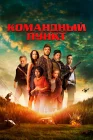  Командный пункт смотреть онлайн (2022) 