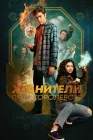  Хранители пяти королевств смотреть онлайн (2024) 
