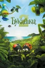  Букашки 2 смотреть онлайн (2018) 