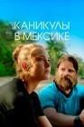  Гринга смотреть онлайн (2020) 