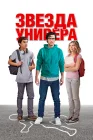  Звезда универа смотреть онлайн (2023) 