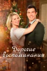  Дорогие воспоминания смотреть онлайн (2019) 