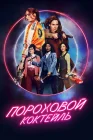  Пороховой коктейль смотреть онлайн (2021) 