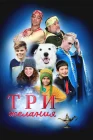  Три желания смотреть онлайн (2022) 
