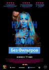  Без фильтров смотреть онлайн (2022) 