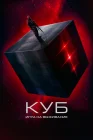  Куб: Игра на выживание смотреть онлайн (2022) 