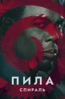  Пила: Спираль смотреть онлайн (2021) 
