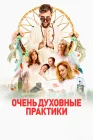  Очень духовные практики смотреть онлайн (2021) 