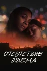  Отсутствие Эдема смотреть онлайн (2023) 