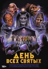  День всех святых смотреть онлайн (2022) 